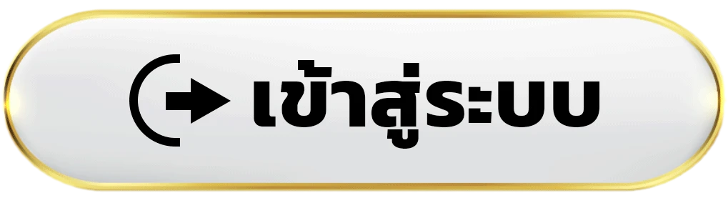 เข้าสู่ระบบ